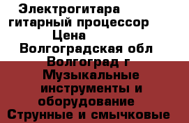 Электрогитара Jackson, гитарный процессор Boss › Цена ­ 12 000 - Волгоградская обл., Волгоград г. Музыкальные инструменты и оборудование » Струнные и смычковые   